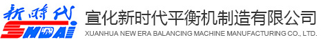 平衡機_動(dòng)平衡機_動(dòng)平衡機廠(chǎng)家_平衡機廠(chǎng)家