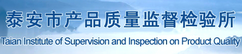 泰安市產(chǎn)品質(zhì)量監督檢驗所
